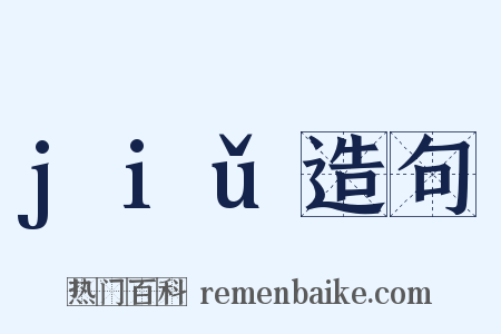 jiǔ造句是什么意思的图片